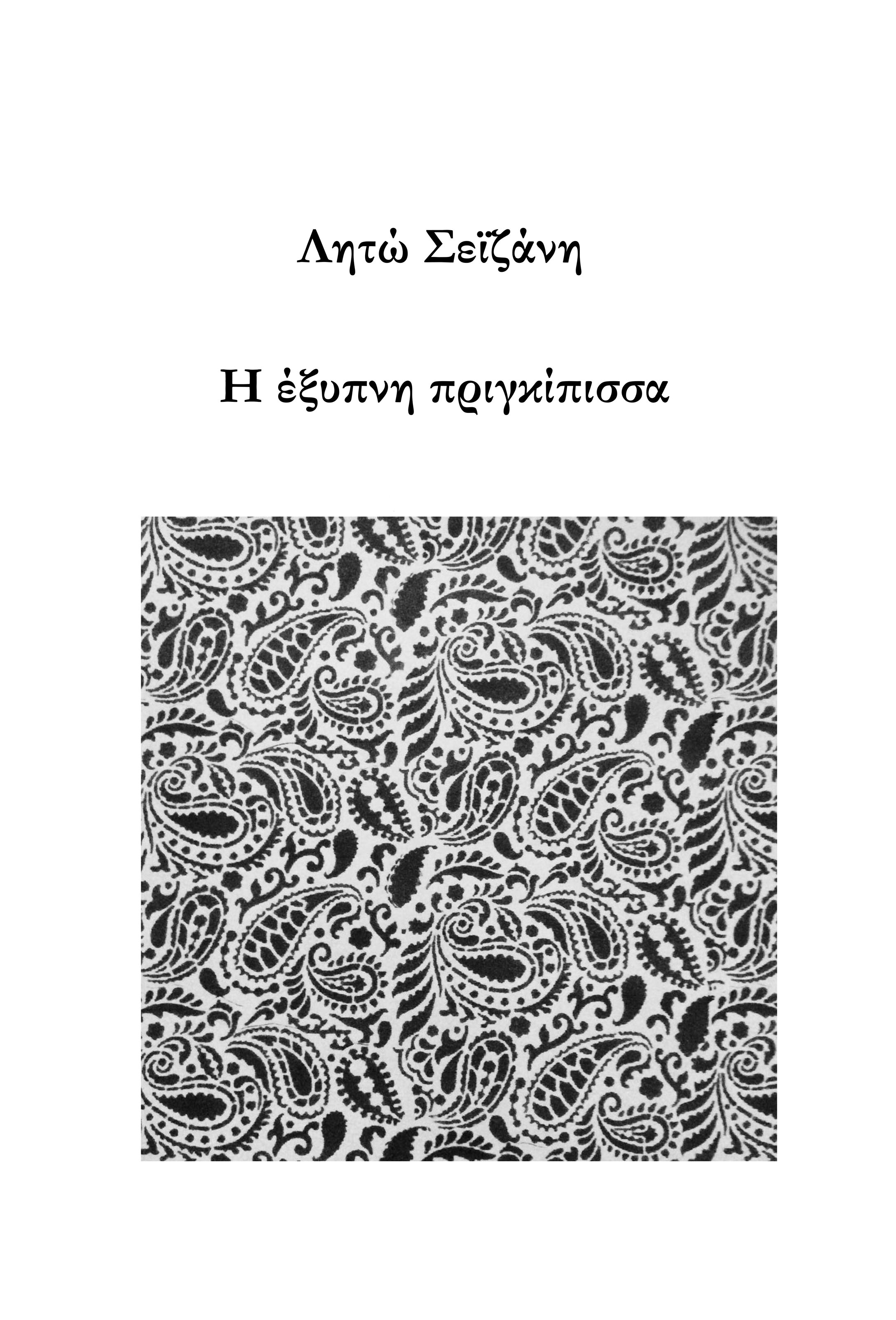Η έξυπνη πριγκίπισσα