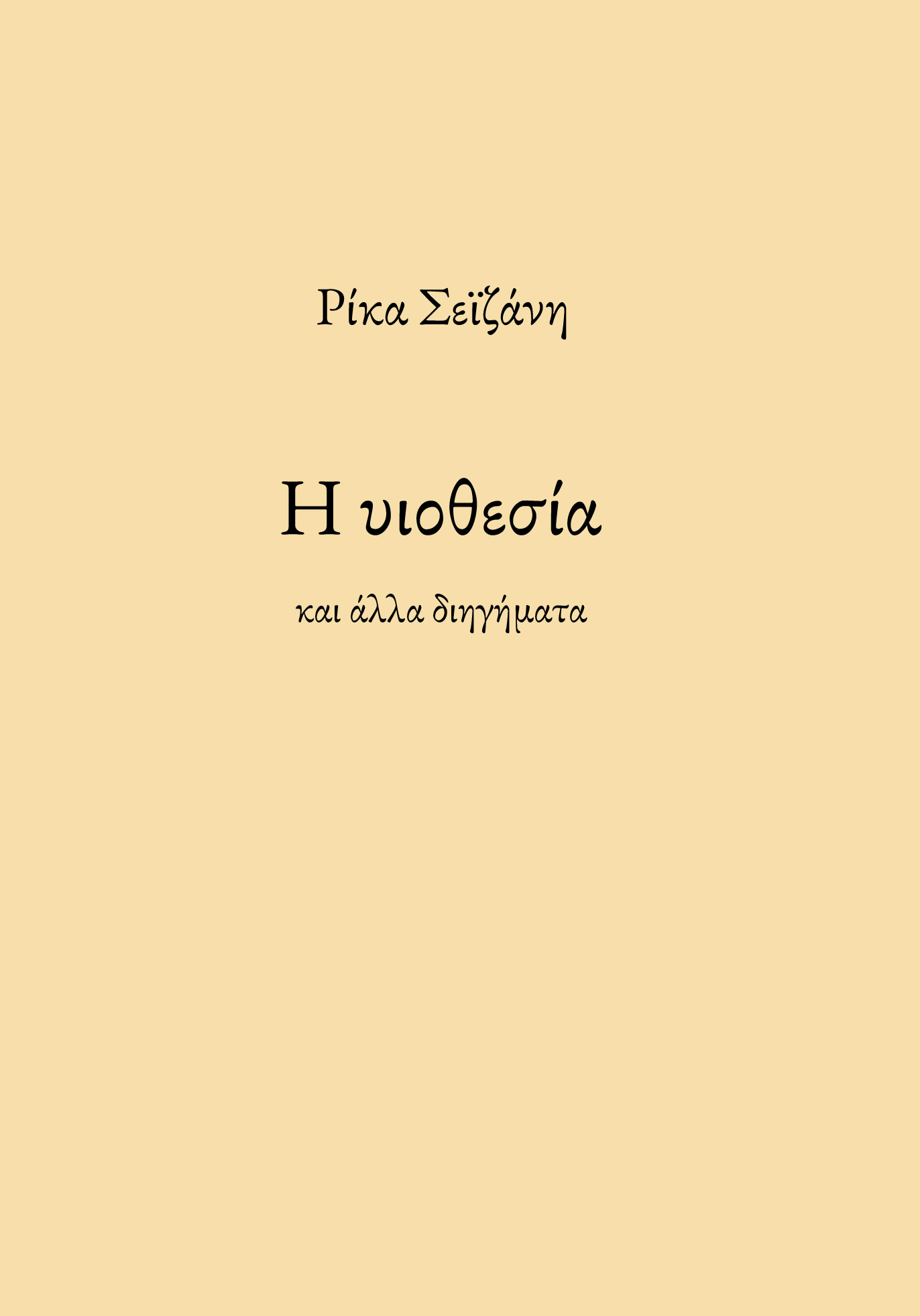 Η υιοθεσία